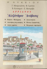 Αρριανού Αλεξάνδρου Ανάβασις Α' Λυκείου