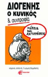 ΔΙΟΓΕΝΗΣ Ο ΚΥΝΙΚΟΣ ΚΑΙ ΣΥΝΤΡΟΦΙΑ