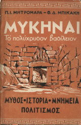 Μυκήναι. Το πολύχρυσον βασίλειον