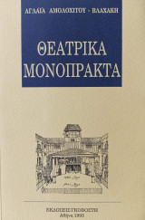 ΘΕΑΤΡΙΚΑ ΜΟΝΟΠΡΑΚΤΑ
