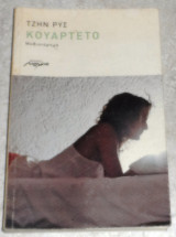 Κουαρτέτο Jean Rhys 2006