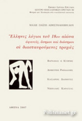 ΕΛΛΗΝΕΣ ΛΟΓΙΟΙ ΤΟΥ 18ου ΑΙΩΝΑ - ΑΦΑΝΕΙΣ, ΑΣΗΜΟΙ ΚΑΙ ΔΙΑΣΗΜΟΙ ΣΕ ΔΙΑΣΤΑΥΡΟΥΜΕΝΕΣ ΤΡΟΧΙΕΣ