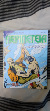 Περιπέτεια 771