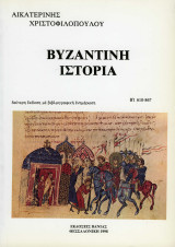 Βυζαντινή Ιστορία τόμος Β'1 610 - 867