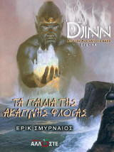 Τα Παιδιά της Άκαπνης Φλόγας: Djinn, από την Ανατολή στη Δύση