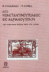 Από Κωνσταντινουπόλεως εις Ανδριανούπολιν