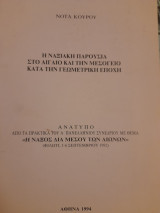 Η ναξιακή παρουσία στο Αιγαίο και την Μεσόγειο κατά την γεωμετρική περίοδο