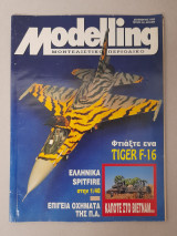 Modelling μοντελιστικό περιοδικό