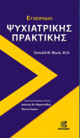 Εγχειρίδιο ψυχιατρικής πρακτικής