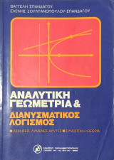 Αναλυτική Γεωμετρία & Διανυσματικός Λογισμός Ασκήσεις Λυμένες- Άλυτες- Συνοπτική Θεωρία