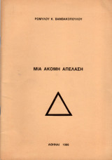 Μία ακόμη απέλαση [Τεκτονικά θέματα]