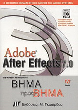 Adobe After Effects 7.0 για Windows και Macintosh: Ο επίσημος εκπαιδευτικός οδηγός της Adobe Systems: Βήμα προς βήμα