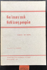 Βαλκανική βιβλιογραφία Τόμος IV - 1975
