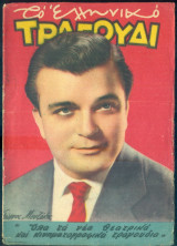 Το Ελληνικό Τραγούδι, αρ. 112, Σεπτέμβριος 1954: Γιώργος Μουζάκης