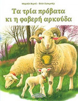 ΤΑ ΤΡΙΑ ΠΡΟΒΑΤΑ ΚΙ Η ΦΟΒΕΡΗ ΑΡΚΟΥΔΑ