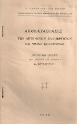 Αποκατάστασις των ακτημόνων καλλιεργητών και μικρών κτηνοτρόφων