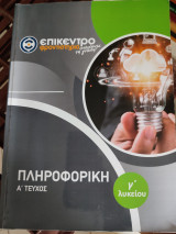 Πληροφορική γ λυκείου α τεύχος
