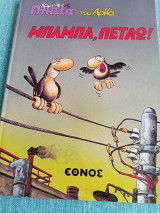 Μπαμπά πετάω Αρκάς