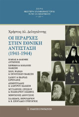 Οι ιεράρχες στην Εθνική Αντίσταση (1941-1944): Ηλείας και Ωλένης Αντώνιος - Σερβίων και Κοζάνης Ιωακείμ - Χίου, Ψαρών και Οινουσσών Ιωακείμ - Σάμου και Ικαρίας Ειρηναίος - Χαλκίδος, Ξηροχωρίου και Β. Σποράδων Γρηγόριος - Δημητριάδος και Αλμυρού Ιωακείμ - 