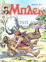 Μπλεκ #26 - Στους Λόφους της Σιωπής