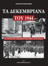 ΔΕΚΕΜΒΡΙΑΝΑ 1944: Η ΕΝΟΠΛΗ ΚΟΜΜΟΥΝΙΣΤΙΚΗ ΑΝΤΑΡΣΙΑ
