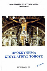 Προσκύνημα στους Αγίους Τόπους