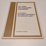Στο δρόμο της σοσιαλιστικής ολοκλήρωσης