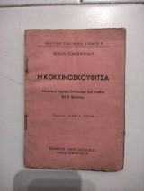 Η Κοκκινοσκουφίτσα