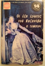 Οι έξι έρωτες του Καζανόβα