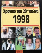 Χρονικό του 20ού αιώνα 1998