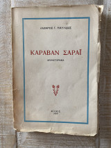 Καραβάν Σαράι (Πρώτη Έκδοση)