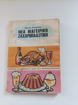 Νέα Μαγειρική- Ζαχαροπλαστική