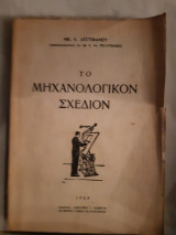 Το μηχανολογικον σχεδιον (ν.δεστεφανου ,1959)