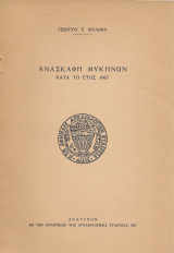 Ανασκαφή των Μυκηνών κατά το έτος 1967