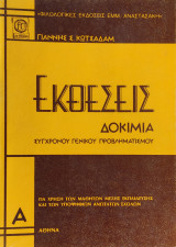 Εκθέσεις, δοκίμια σύγχρονου γενικού προβληματισμού Α