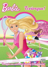 Barbie τενίστρια!: Ιστορία και απίθανες σελίδες ζωγραφικής!