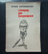 Χιούμορ και ζωγραφική