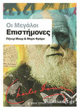 ΟΙ ΜΕΓΑΛΟΙ ΕΠΙΣΤΗΜΟΝΕΣ