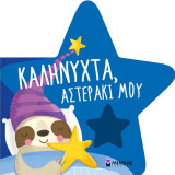 Καληνύχτα, αστεράκι μου: Πάντα μαζί!