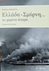 Ελλάδα - Σμύρνη... το χαμένο όνειρο