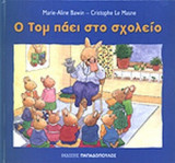 Ο ΤΟΜ ΠΑΕΙ ΣΤΟ ΣΧΟΛΕΙΟ