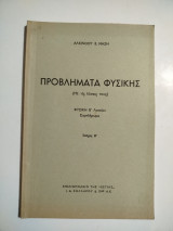 Πρόβληματα φυσικής Φυσική Β' λυκείου τεύχος β