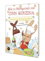 Κάνε τα Μαθηματικά σου στην Κουζίνα-Συνταγές Για Πεινασμένα Μυαλά