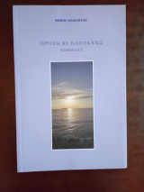 Προσω κι ολοταχως. ποιηματα