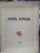 Λυγρά σήματα