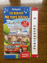 Οχήματα το βιβλίο με τους ήχους