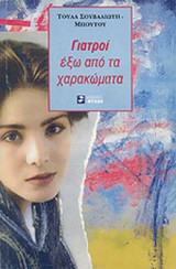 ΓΙΑΤΡΟΙ ΕΞΩ ΑΠΟ ΤΑ ΧΑΡΑΚΩΜΑΤΑ