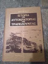 Ιστορία της Αυτοκρατορίας της Τραπεζουντας