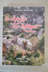 Οι υδρόμυλοι των Κυθήρων