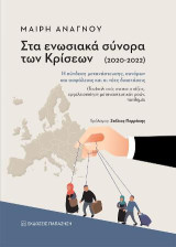 Στα ενωσιακά σύνορα των κρίσεων (2020-2022): Η σύνδεση μετανάστευσης, συνόρων και ασφάλειας και οι νέες διαστάσεις: (Γεω)πολιτικές ανακατατάξεις, εργαλειοποίηση μεταναστευτικών ροών, πανδημία